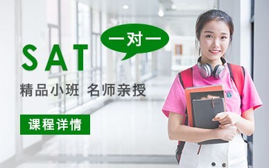 上海SAT考试培训课程